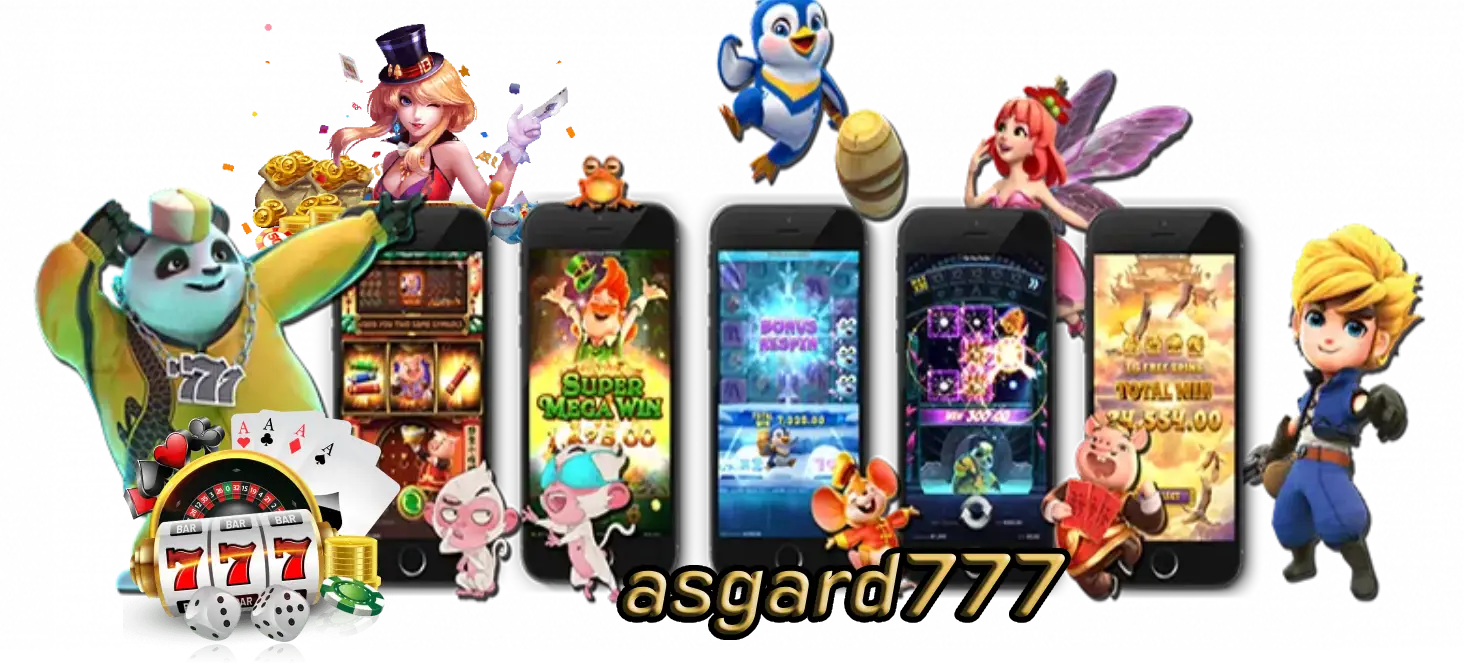 asgard777 เกมคาสิโนออนไลน์ที่พร้อมให้บริการตลอดทุกที่ทุกเวลา